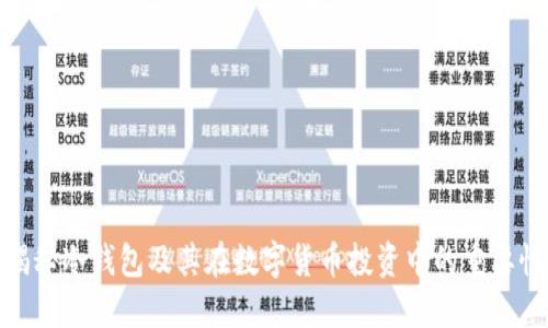 揭秘冷钱包及其在数字货币投资中的重要性