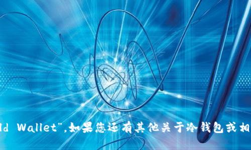冷钱包的英文名字是“Cold Wallet”。如果您还有其他关于冷钱包或相关主题的问题，欢迎提问！