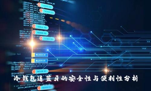 冷钱包连蓝牙的安全性与便利性分析