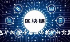 冷钱包矿机：安全存储与