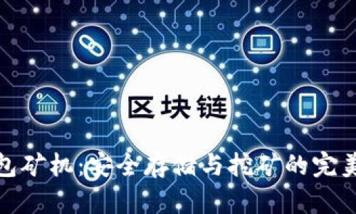 冷钱包矿机：安全存储与挖矿的完美结合