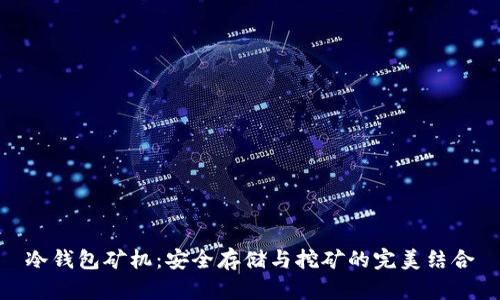 冷钱包矿机：安全存储与挖矿的完美结合