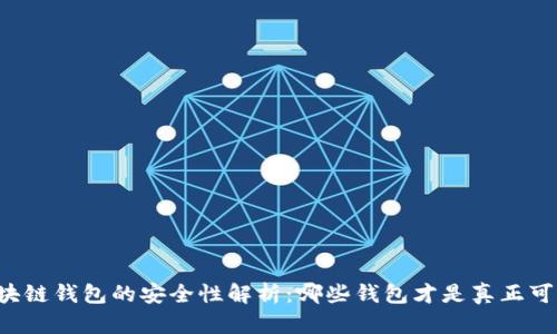 区块链钱包的安全性解析：哪些钱包才是真正可靠？