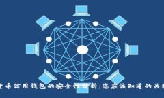 加密货币信用钱包的安全