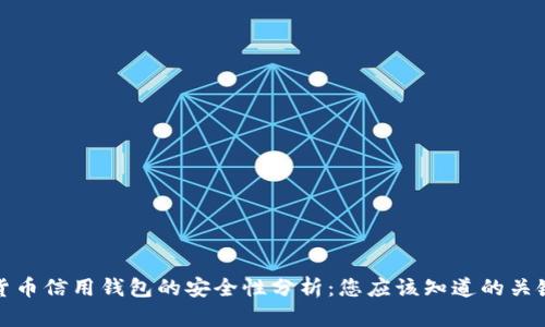 加密货币信用钱包的安全性分析：您应该知道的关键因素