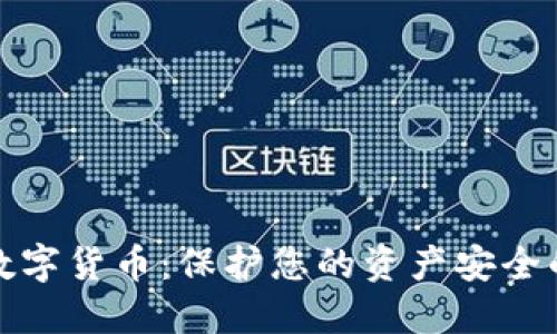冷钱包与数字货币：保护您的资产安全的最佳选择