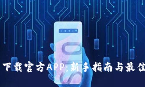 币圈下载官方APP：新手指南与最佳实践
