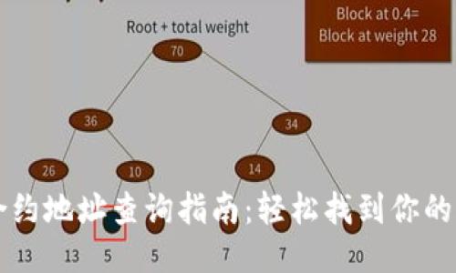 区块链合约地址查询指南：轻松找到你的合约信息