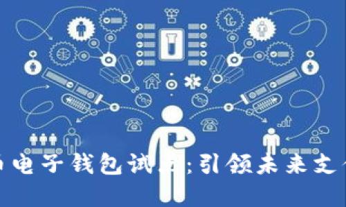 数字货币电子钱包试点：引领未来支付新潮流