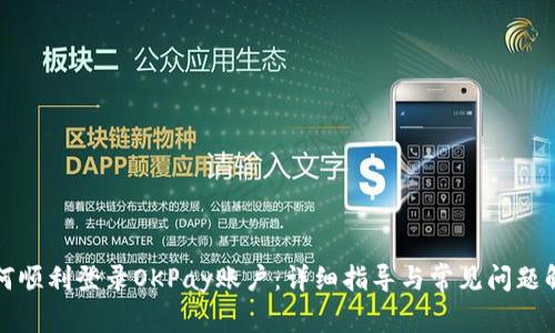 如何顺利登录OKPay账户：详细指导与常见问题解答