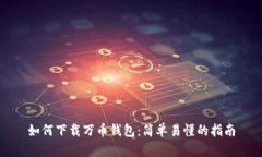如何下载万币钱包：简单