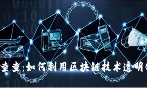 区块链查查：如何利用区块链技术透明化信息?