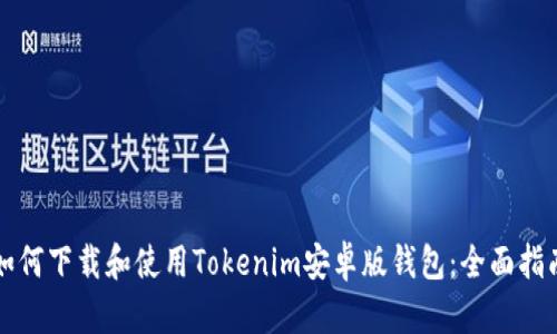 如何下载和使用Tokenim安卓版钱包：全面指南