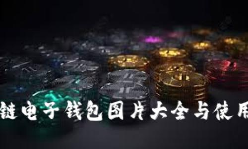 区块链电子钱包图片大全与使用指南