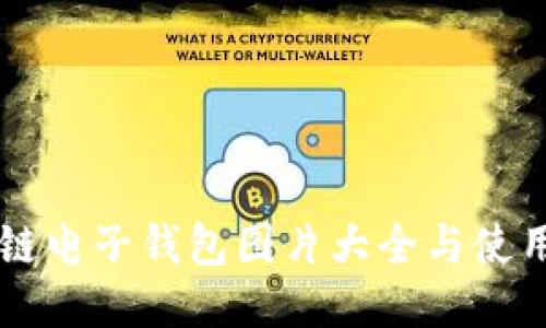 区块链电子钱包图片大全与使用指南