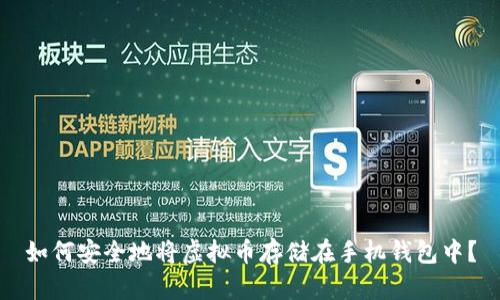 如何安全地将虚拟币存储在手机钱包中？