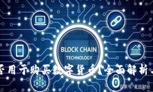 冷钱包能否用于购买数字货币？全面解析与使用指南