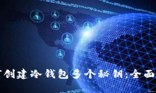 如何创建冷钱包多个秘钥：全面指南
