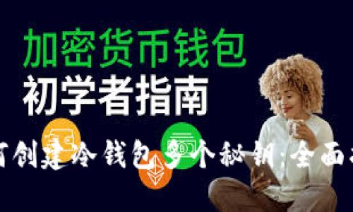 如何创建冷钱包多个秘钥：全面指南