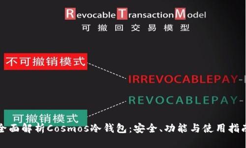 全面解析Cosmos冷钱包：安全、功能与使用指南