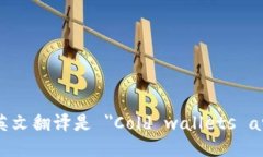 “冷钱包更安全”的英文