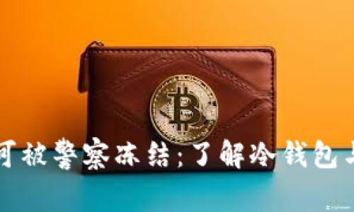 冷钱包是否可被警察冻结：了解冷钱包与执法的关系