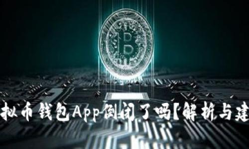 虚拟币钱包App倒闭了吗？解析与建议