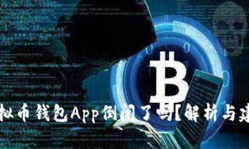 虚拟币钱包App倒闭了吗？解析与建议