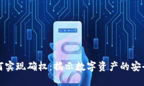 区块链如何实现确权：揭示数字资产的安全与透明性