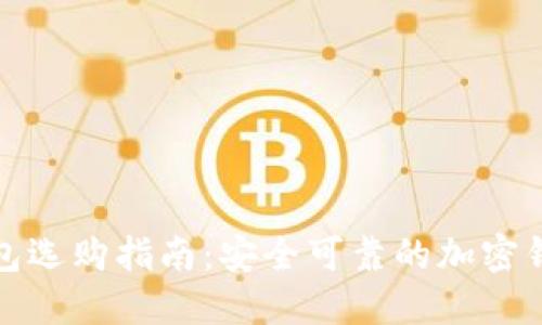 加密钱包选购指南：安全可靠的加密钱包推荐