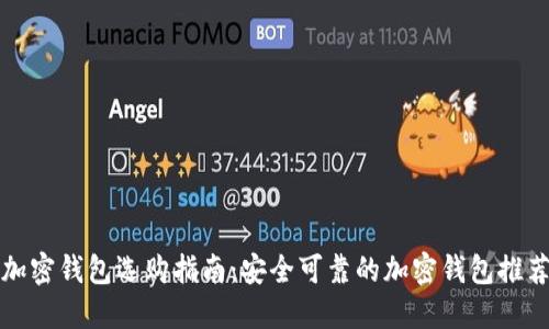 加密钱包选购指南：安全可靠的加密钱包推荐