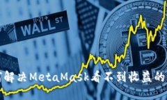 如何解决MetaMask看不到收益