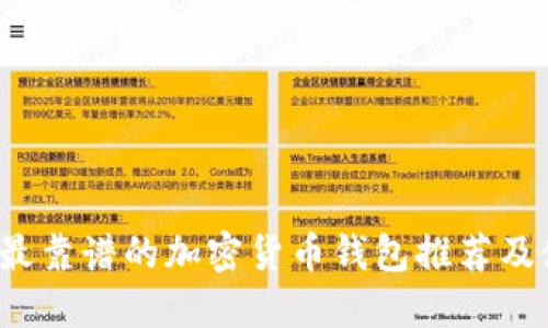 2023年最靠谱的加密货币钱包推荐及使用指南