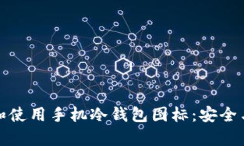 如何选择和使用手机冷钱包图标：安全与便捷并存