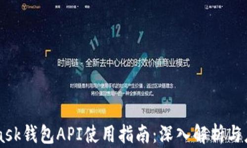 
Metamask钱包API使用指南：深入解析与应用实战