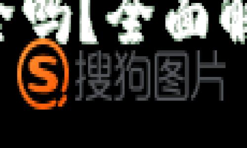 : Tokenim硬件钱包安全吗？全面解析其安全性与使用体验