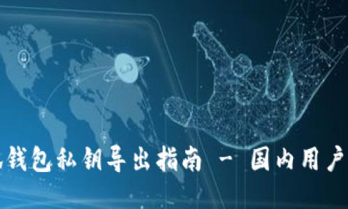 小狐钱包私钥导出指南 - 国内用户必看
