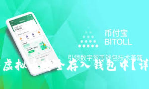 如何将虚拟币安全存入钱包中？详尽指南