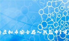 如何将虚拟币安全存入钱