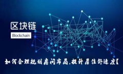 如何合理规划房间布局，