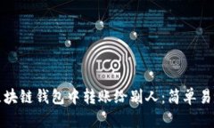 如何在区块链钱包中转账
