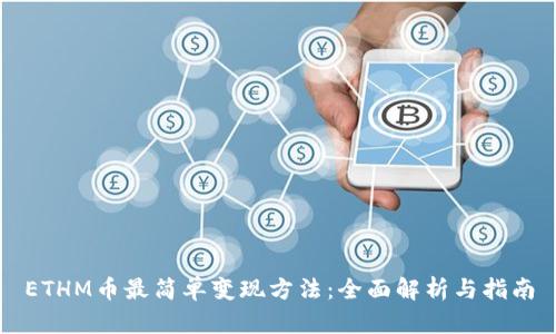 ETHM币最简单变现方法：全面解析与指南