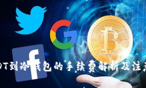 提USDT到冷钱包的手续费解析及注意事项