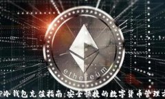 XRP冷钱包充值指南：安全