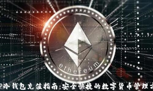 
XRP冷钱包充值指南：安全快捷的数字货币管理方法