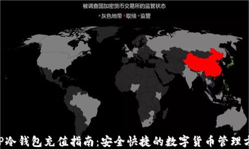 
XRP冷钱包充值指南：安全快捷的数字货币管理方法