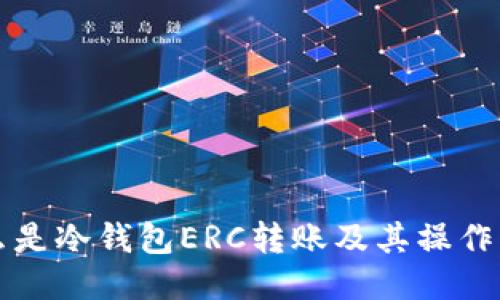什么是冷钱包ERC转账及其操作指南