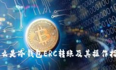 什么是冷钱包ERC转账及其