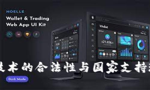 区块链技术的合法性与国家支持现状解析