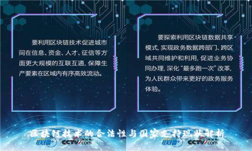 区块链技术的合法性与国家支持现状解析